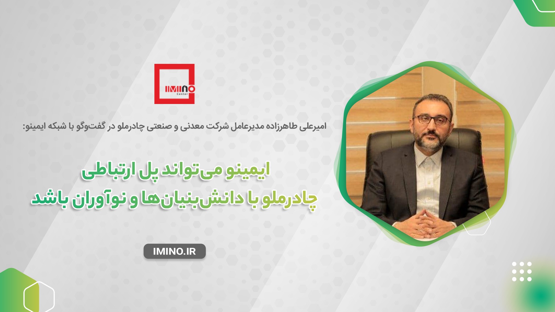 رویکرد مجتمع چادرملو در زمینه هوشمندسازی